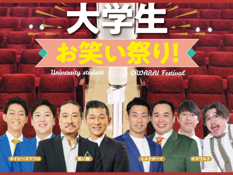 ミルクボーイらがプロのお笑い芸人を目指す大学生たちを本気で応援! 『第1回大学生お笑い祭り!』開催