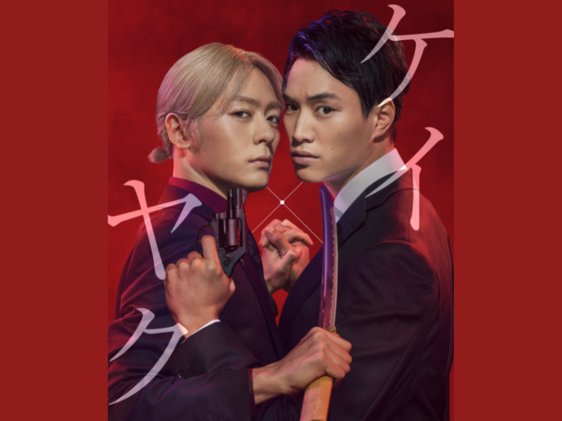 主演・鈴木伸之＆共演・犬飼貴丈「ケイ×ヤク―あぶない相棒―」公安捜査官×ヤクザが“禁断のバディ”に!
