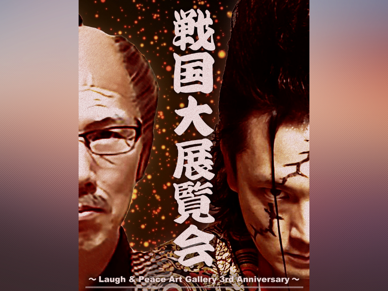 年末年始は武将様の世界観あふれるお笑いアートの世界へ! 「戦国大展覧会」開催決定
