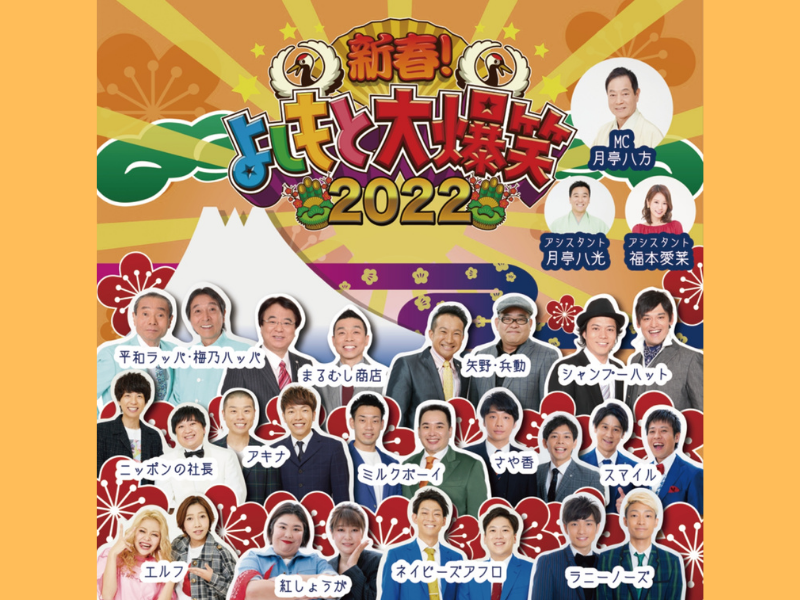 SUN「新春！よしもと大爆笑2022」公開収録決定! MCは月亭八方