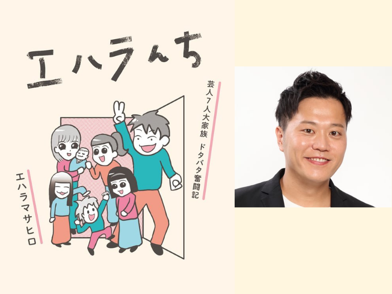 総視聴回数1.2億回超え! 大人気YouTube「エハラ家チャンネル」でおなじみエハラ家がマンガになった!