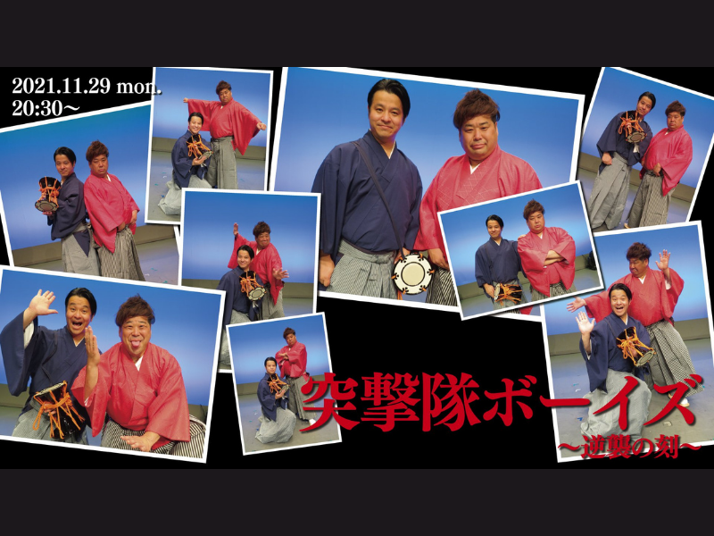 「突撃隊ボーイズ～逆襲の刻～」大好評につき見逃し配信延長!