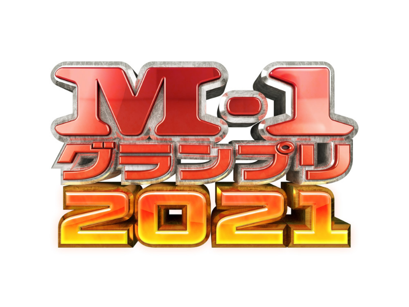 M-1グランプリ2021 準々決勝進出者決定! 12月19日決勝戦放送決定!