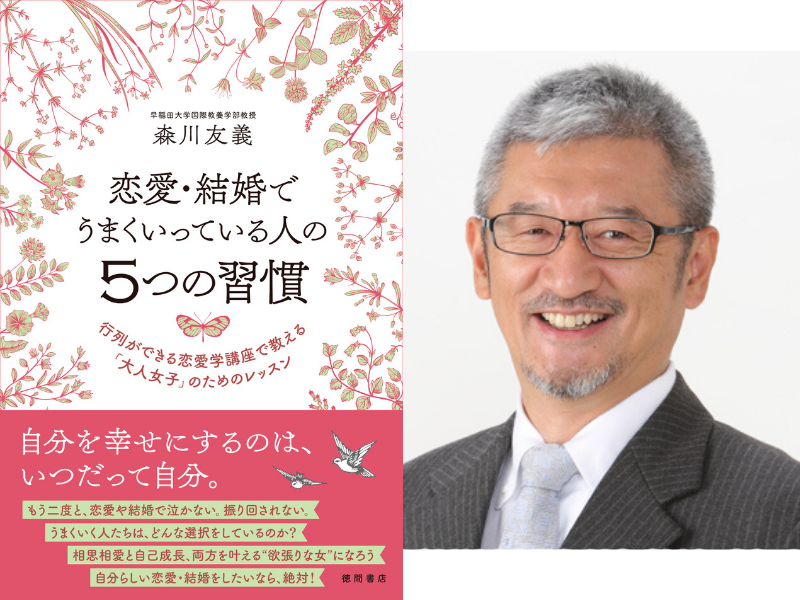 日本で唯一 恋愛学を教える森川友義教授の最新作 恋愛 結婚でうまくいっている人の5つの習慣 発売 Fany Magazine