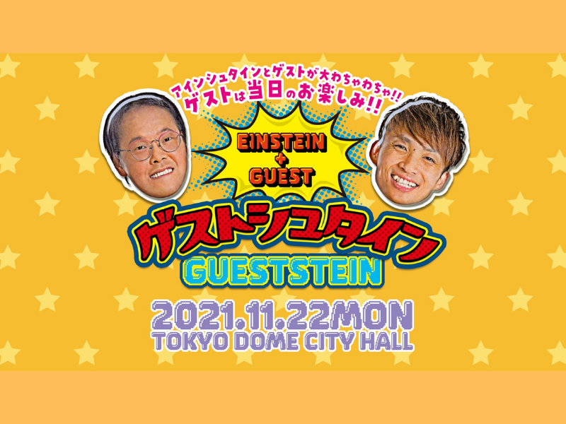 「ゲストシュタイン」大好評につき見逃し配信が11月29日まで延長決定!