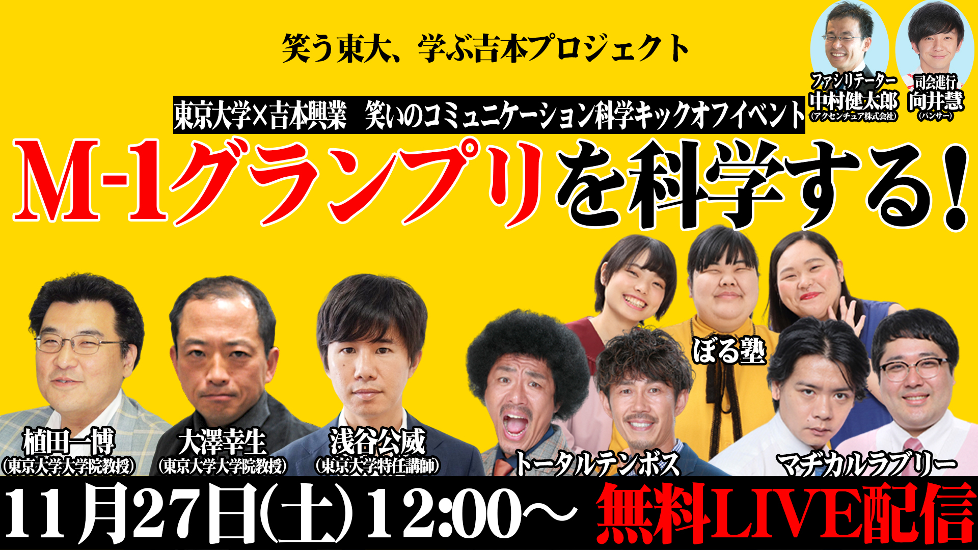 東京大学×吉本興業 笑いのコミュニケーション科学キックオフイベント「M-1グランプリを科学する！」開催 | FANY Magazine