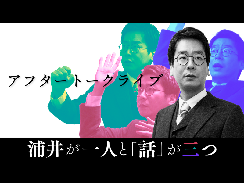 『浦井が一人と「話」が三つ』アフタートークライブ、大好評につき見逃し配信延長!