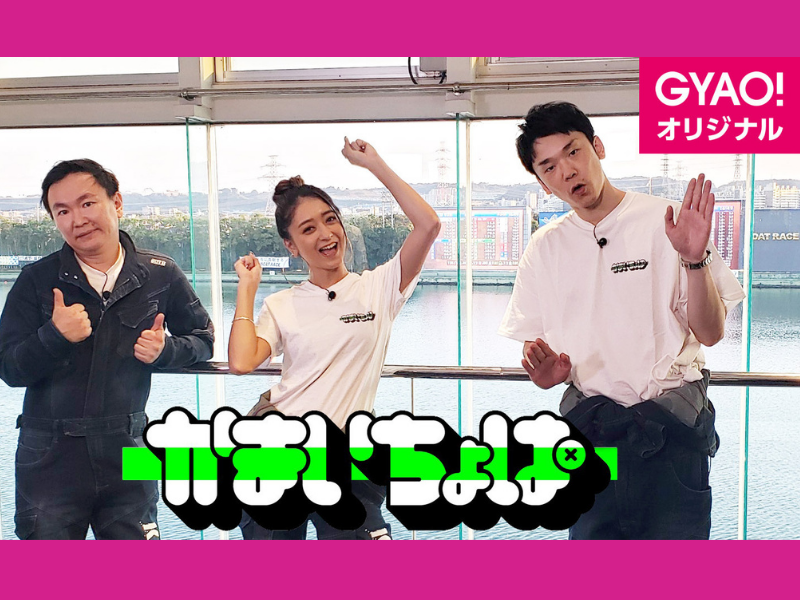 ノブコブ徳井のレクチャーのもと、かまいたち、みちょぱが自腹でボートレース競艇に初挑戦!