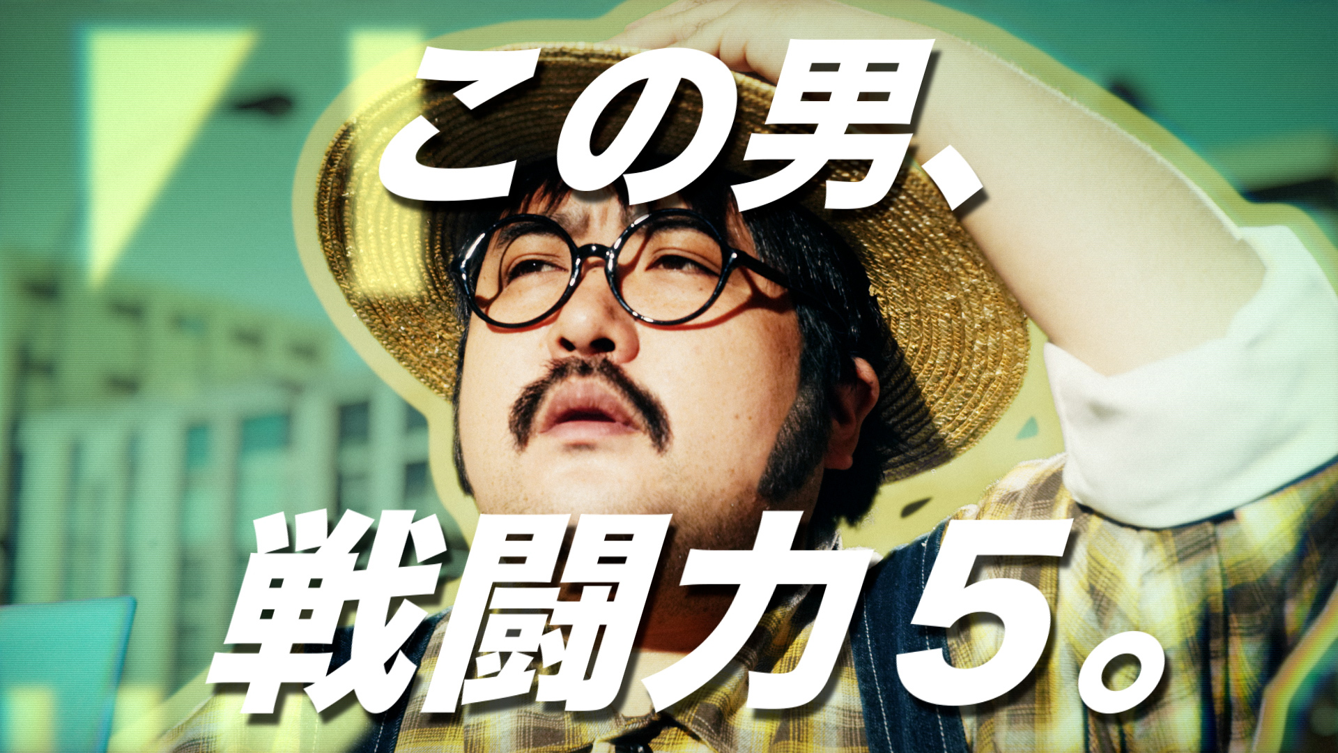 空気階段・鈴木もぐら扮する、あの “戦闘力5のおじさん”が主役の新CM公開! | FANY Magazine