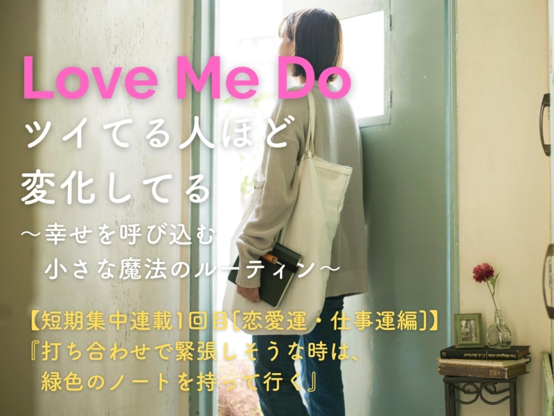 「最近ツイてないな…」　と思った時に役に立つ80の開運ルーティン！！　【短期集中連載1回目[恋愛運・仕事運編]】