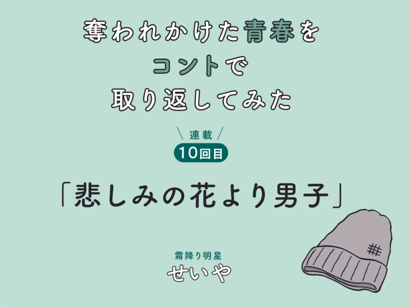 霜降り明星 せいや初小説連載 奪われかけた青春をコントで取り返してみた 連載9回目 Fany Magazine