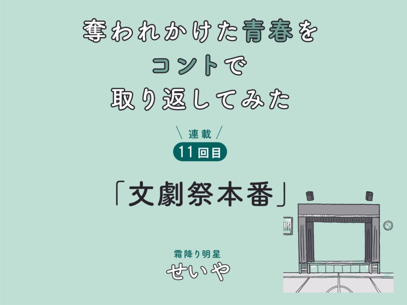 霜降り明星・せいや初小説連載! 　「奪われかけた青春をコントで取り返してみた」　連載11回目