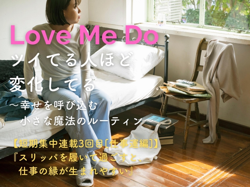 「最近ツイてないな…」　と思った時に役に立つ80の開運ルーティン！！　【短期集中連載3回目[仕事運編]】