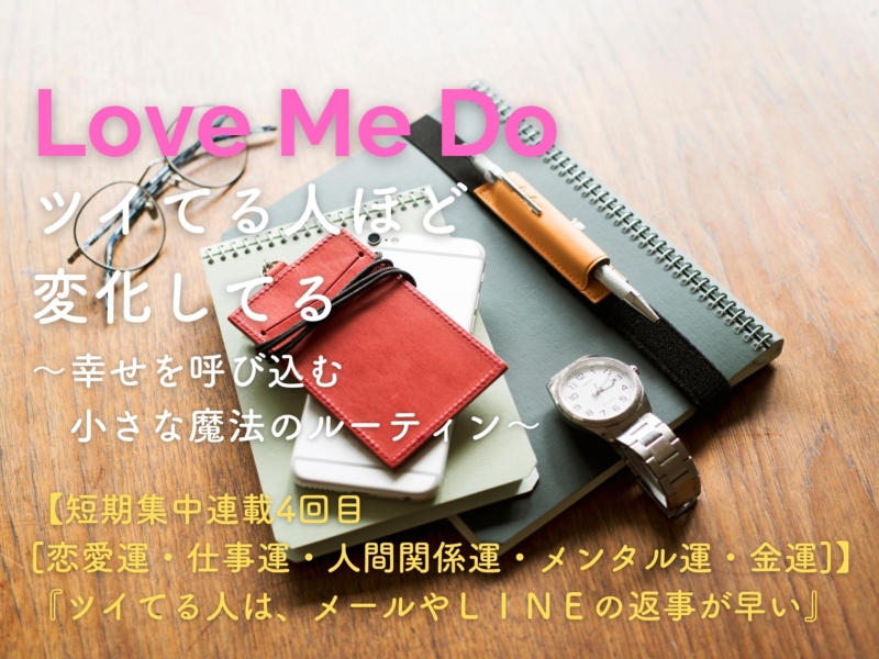 「最近ツイてないな…」　と思った時に役に立つ80の開運ルーティン！！　【短期集中連載4回目[恋愛運・仕事運・人間関係運・メンタル運・金運編]】