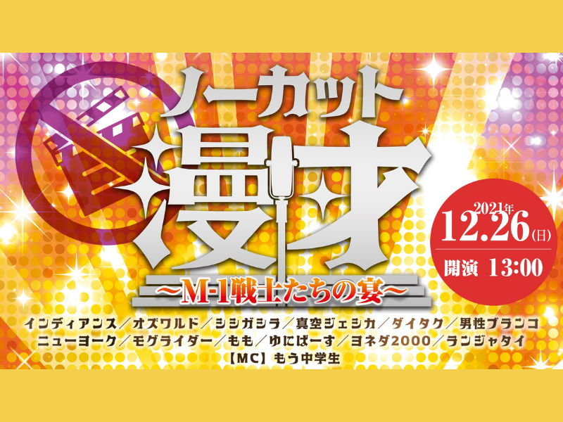 「ノーカット漫才～M-1戦士たちの宴～」大好評につき見逃し配信延長!