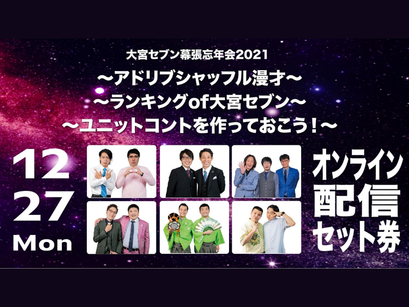 「大宮セブン幕張忘年会2021」大好評につき見逃し配信延長が決定!