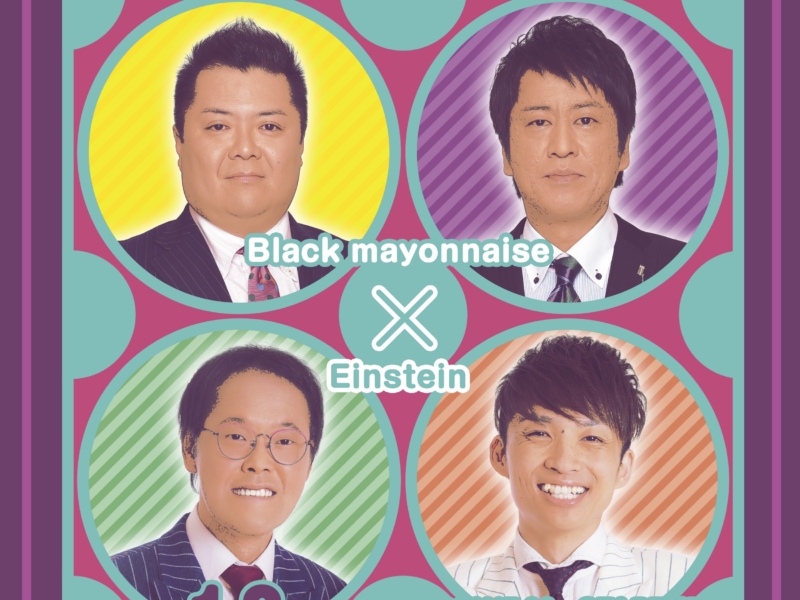 ブラックマヨネーズとアインシュタインが新年早々トークライブ開催!