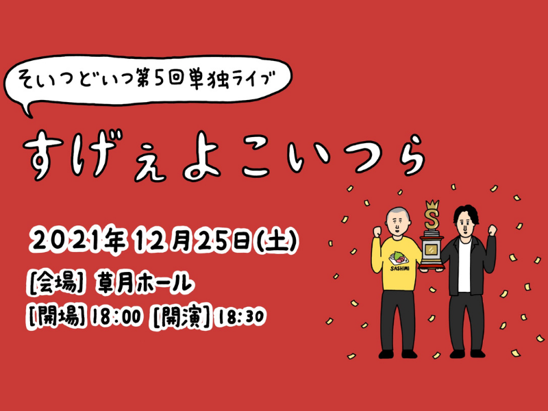 そいつどいつ第５回単独ライブ「すげぇよこいつら」大好評につき見逃し配信延長が決定!