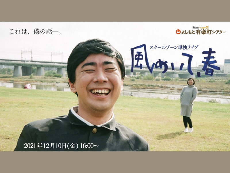 スクールゾーン単独ライブ「風めいて、春」、見逃し配信が12月17日（金）まで延長が決定!