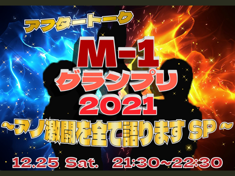 「M-1グランプリ 2021 アフタートーク　～アノ激闘を全て語りますSP～」大好評につき見逃し配信延長!