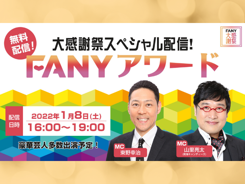 東野幸治・山里亮太の豪華MCで2021年のFANYアワードを発表! 豪華芸人多数出演の生配信!