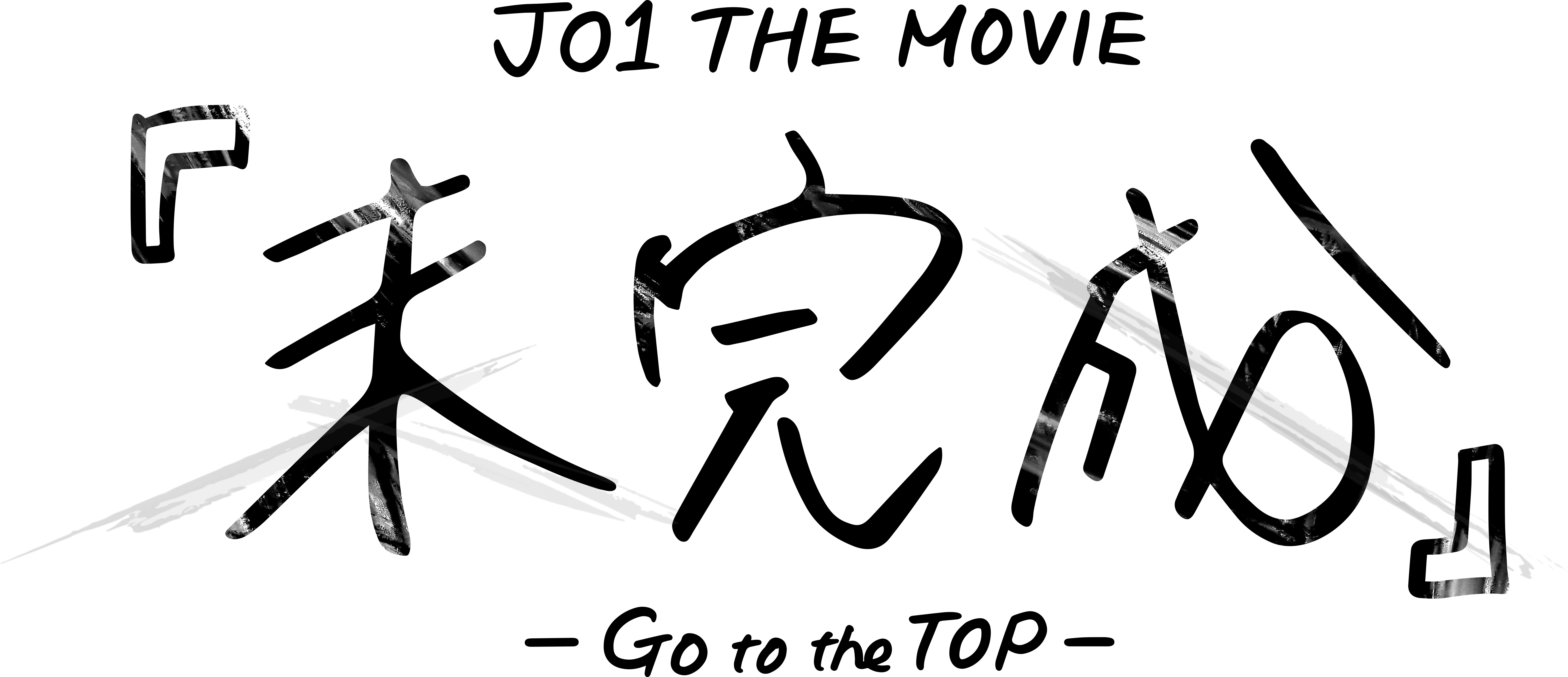 JO1 ドキュメンタリー映画 JO1 THE MOVIE『未完成』-Go to the TOP