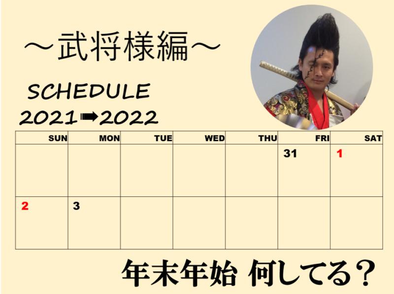 「年末年始、何してる？」～武将様編～　