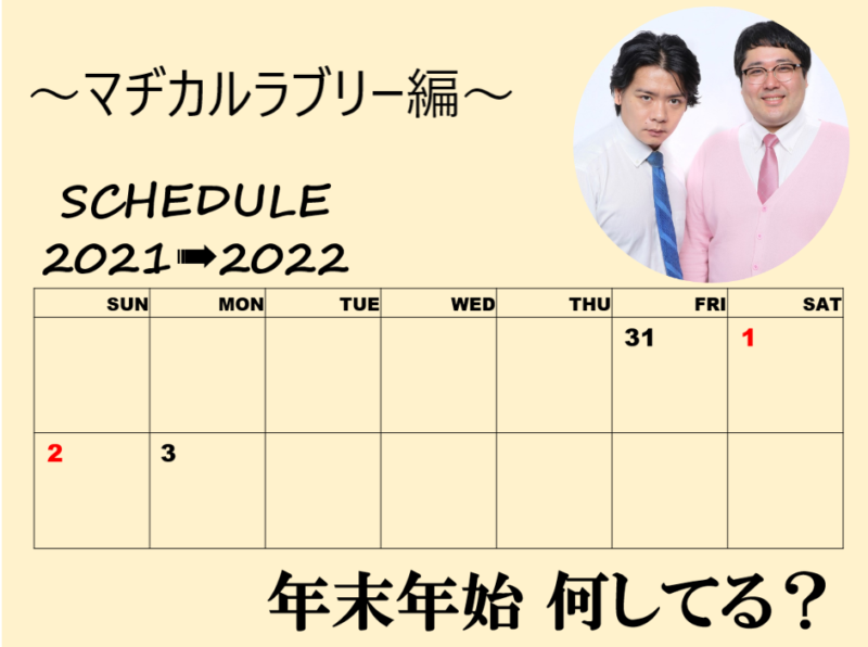 「年末年始、何してる？」～マヂカルラブリー編～
