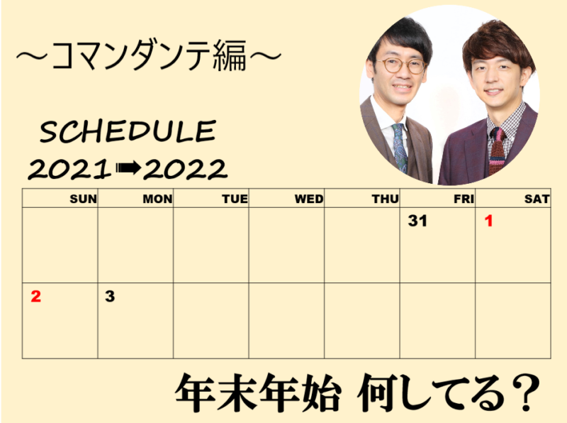 「年末年始、何してる？」～コマンダンテ編～