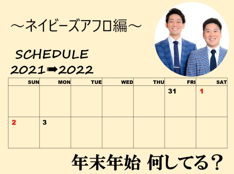 「年末年始、何してる？」～ネイビーズアフロ編～
