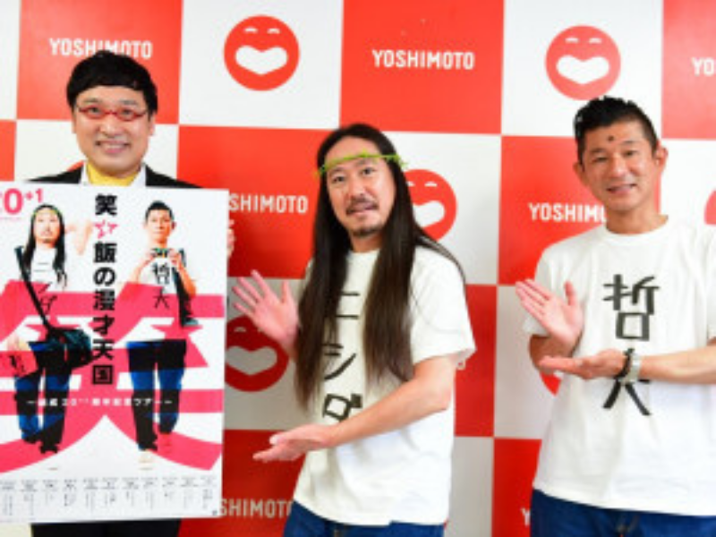 笑い飯ツアーに豪華ゲスト続々! 南キャン山里にツッコまれまくり会見