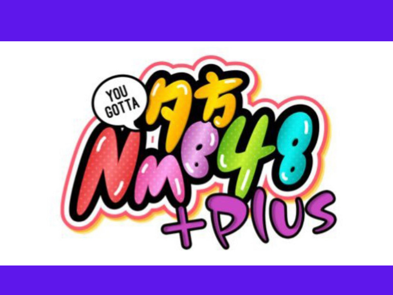 「夕方NMB48+」大好評につき見逃し配信延長が決定!