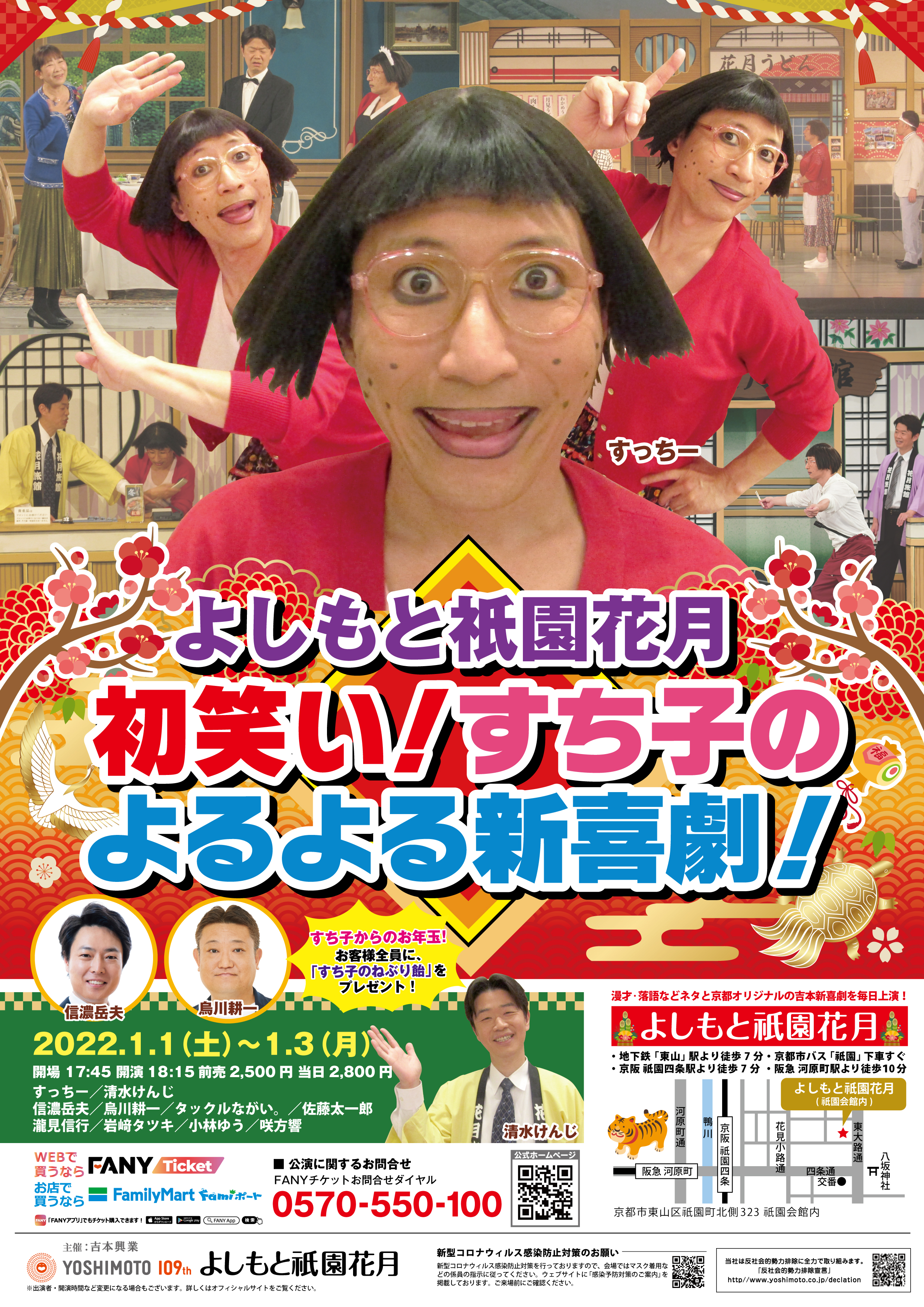 初笑い！すち子のよるよる新喜劇！』よしもと祇園花月で正月三が日に開催決定! | FANY Magazine