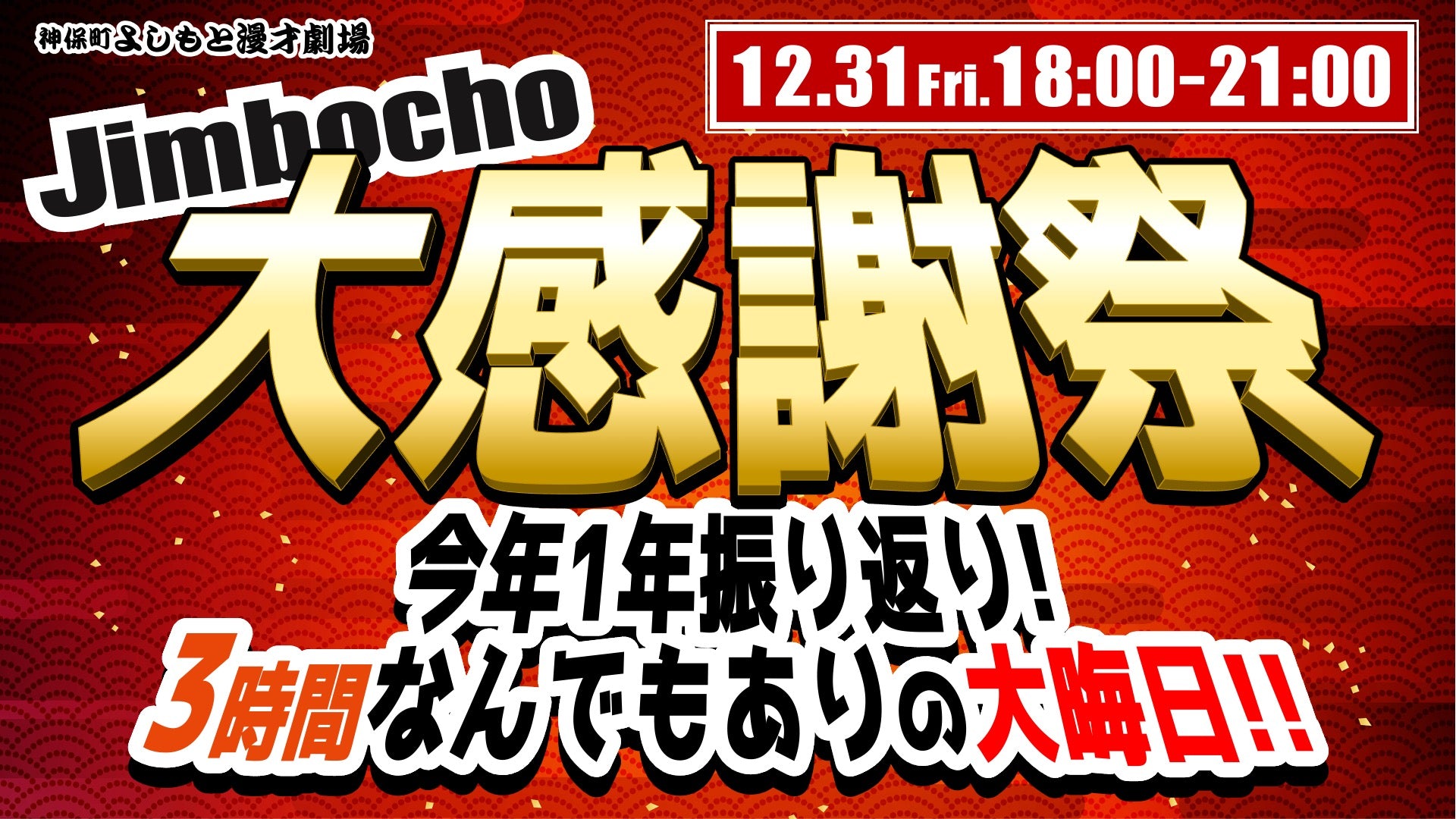 よしもと新喜劇 年末年始特別興行 2022年1月8日13時半開演 - お笑い