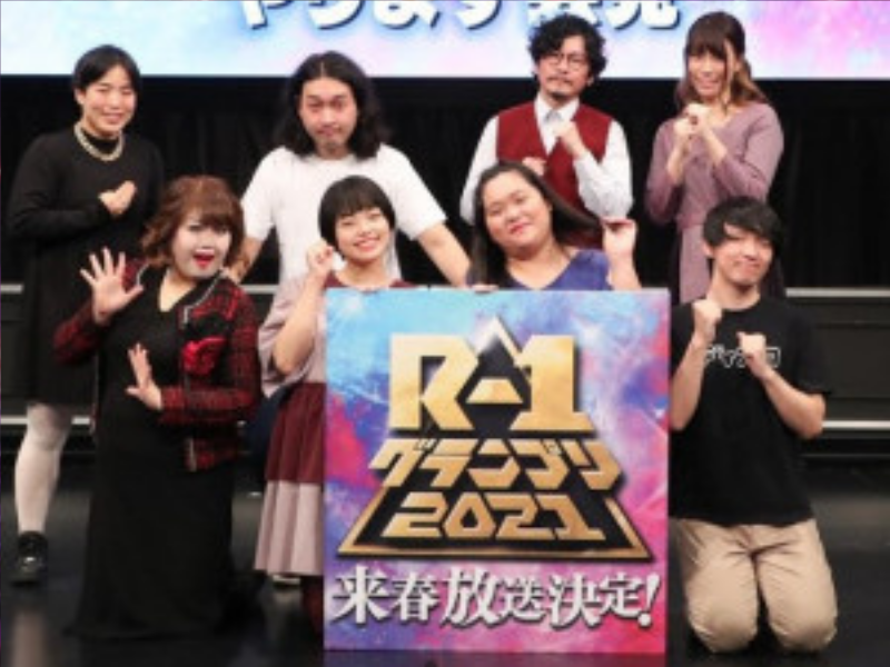 『R-1』が2021年大会から大幅リニューアル! 「芸歴10年以下」の新ルールで新星発掘