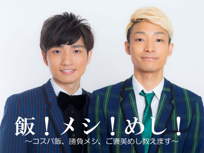 飯！メシ！めし！～コスパ飯、勝負メシ、ご褒美めし教えます～【ラニーノーズ編】
