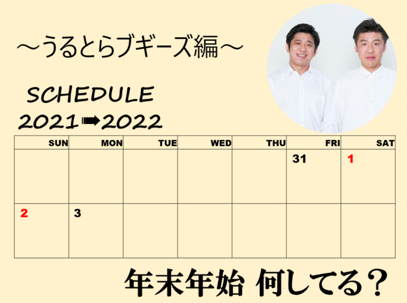 「年末年始、何してる？」～うるとらブギーズ編～