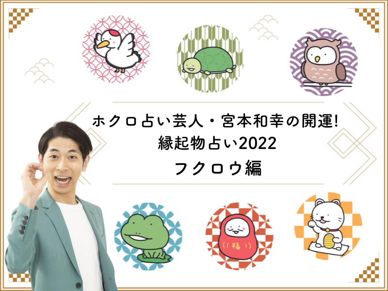 【フクロウ編】ホクロ占い芸人・宮本和幸の開運! 縁起物占い2022
