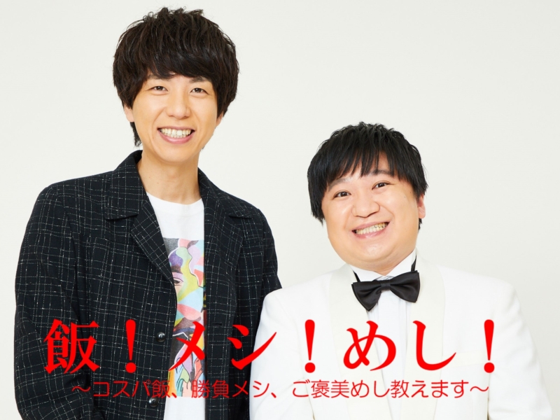 飯！メシ！めし！～コスパ飯、勝負メシ、ご褒美めし教えます～【ニッポンの社長編】
