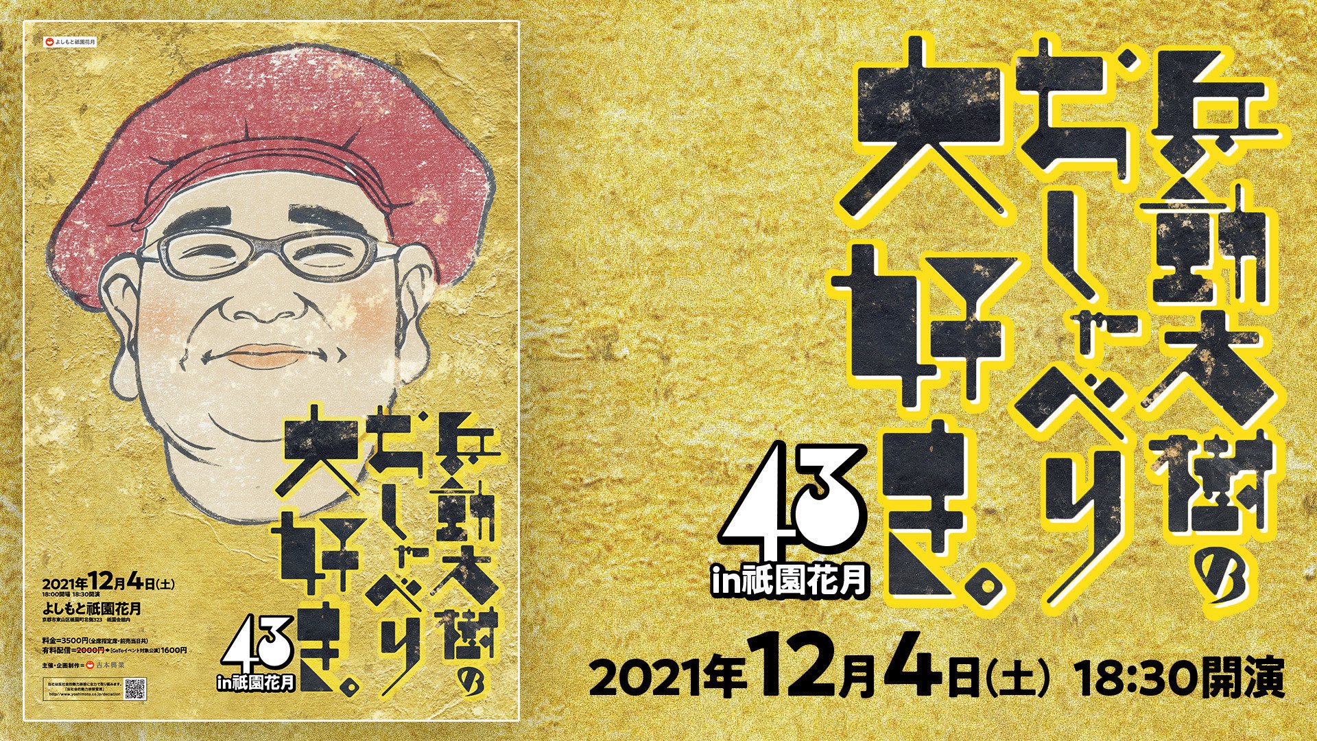 超大特価 兵動大樹のおしゃべり大好き。45in名古屋 演劇・芸能