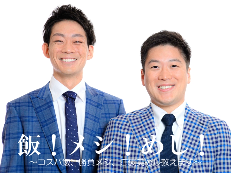 飯！メシ！めし！～コスパ飯、勝負メシ、ご褒美めし教えます～【ネイビーズアフロ編】