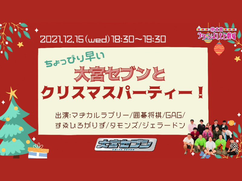 「ちょっぴり早い大宮セブンとクリスマスパーティー！」大好評につき見逃し配信延長が決定!