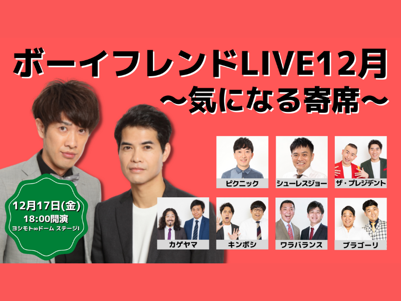「ボーイフレンドLIVE12月～気になる寄席～」大好評につき見逃し配信延長が決定!
