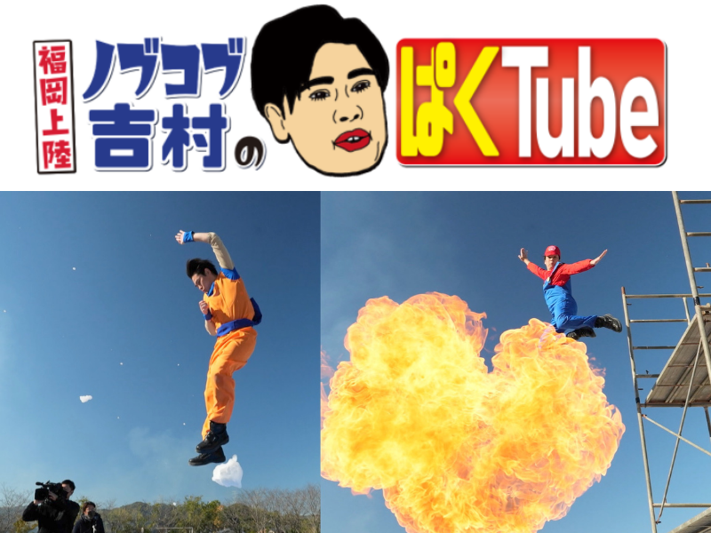 不定期特番「福岡上陸！ノブコブ吉村のぱくTube」の放送決定!