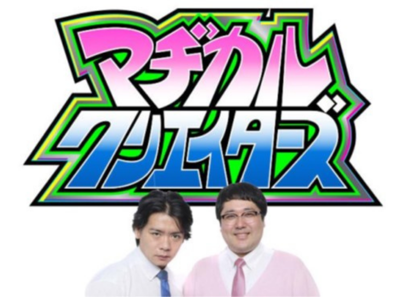 マヂカルラブリーがマヂカルクリエイターズを語る緊急生配信!?