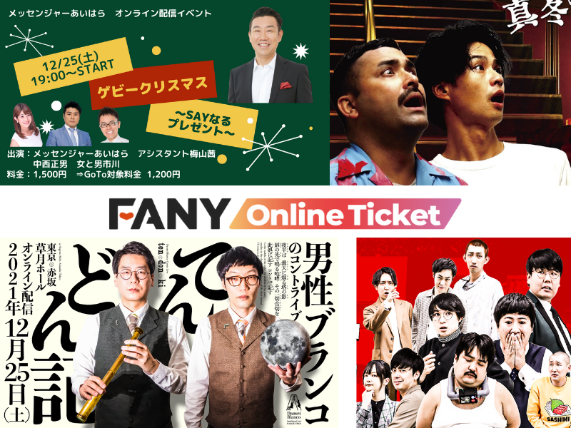 ひと癖ある特別なクリスマス配信からTHE Wファイナリスト単独ライブまでおススメ配信コンテンツ7選!