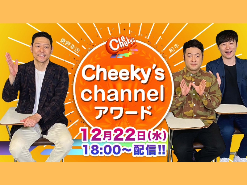 MC東野幸治・和牛! Cheeky’s channelアワード 年間アワード決定生配信!