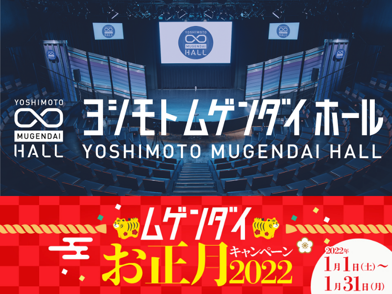 オズワルドや空気階段、ゆにばーす、男性ブランコらから新年のご挨拶! 『ムゲンダイお正月キャンペーン2022』