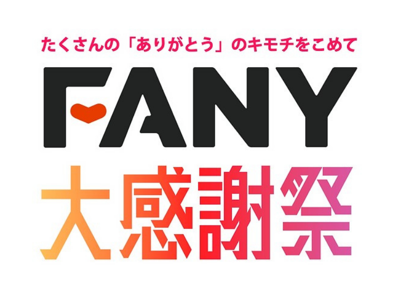 年末年始に『FANY大感謝祭』開催決定! 特別配信やキャンペーンも続々!