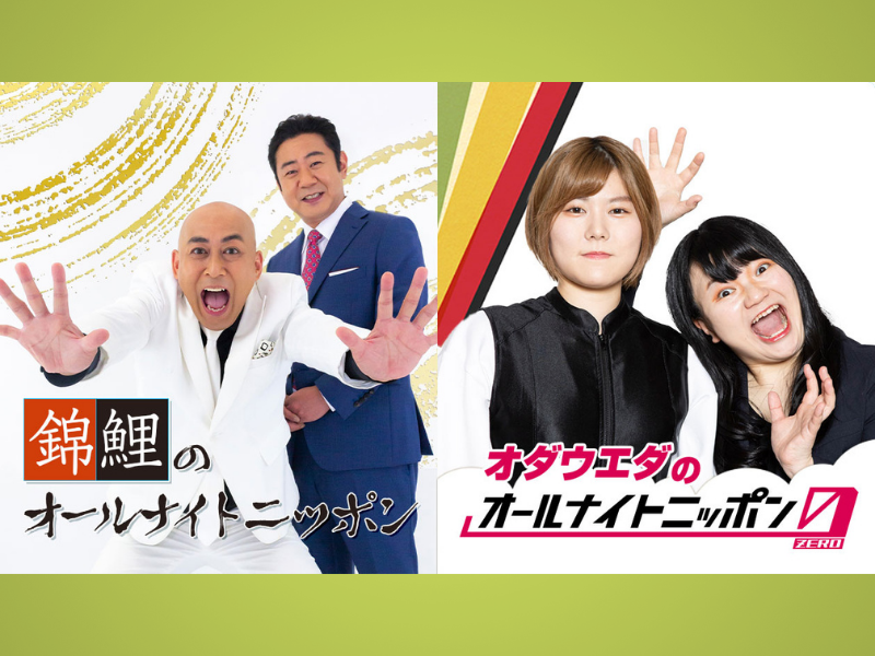 錦鯉・オダウエダ お笑い賞レースチャンピオンがオールナイトニッポンに降臨!